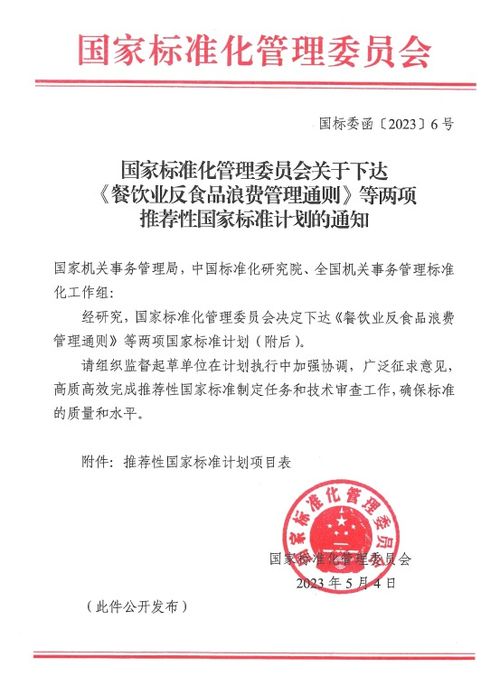 國家標準化管理委員會關于下達 餐飲業反食品浪費管理通則 等兩項推薦性國家標準計劃的通知
